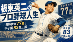 板東英二のプロ野球人生 中日で77勝を挙げた投手成績と救援の先駆者としての評価