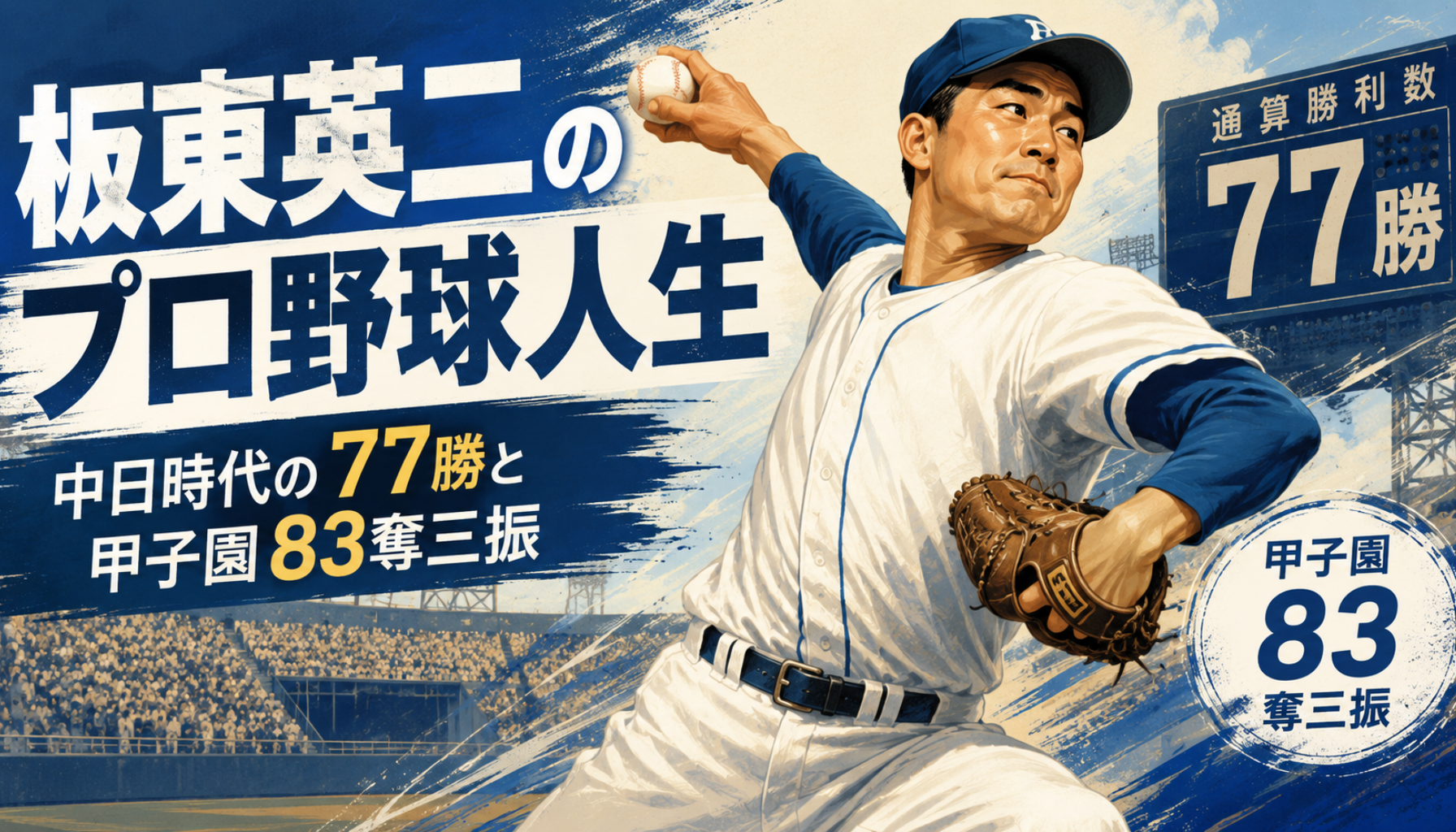 板東英二のプロ野球人生 中日で77勝を挙げた投手成績と救援の先駆者としての評価