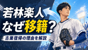 若林楽人はなぜ西武へ移籍？巨人から金銭トレードで古巣復帰した理由を解説