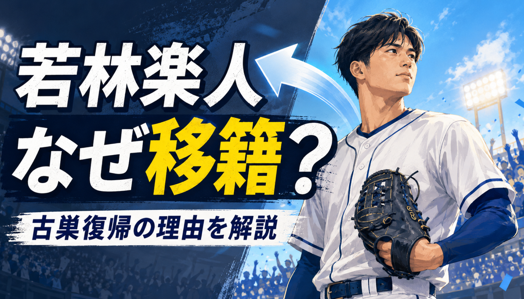 若林楽人はなぜ西武へ移籍?巨人から金銭トレードで古巣復帰した理由を解説