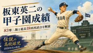 板東英二の甲子園成績 83奪三振と延長18回再試合を詳しく解説