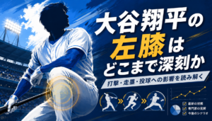 大谷翔平の左膝は「打者なら平気」で済むのか？ブルペン回避が示した二刀流管理の限界