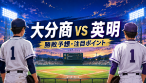 大分商対英明の勝敗予想！どっちが勝つ？先発予想・注目選手・スコアと甲子園2回戦の見どころ