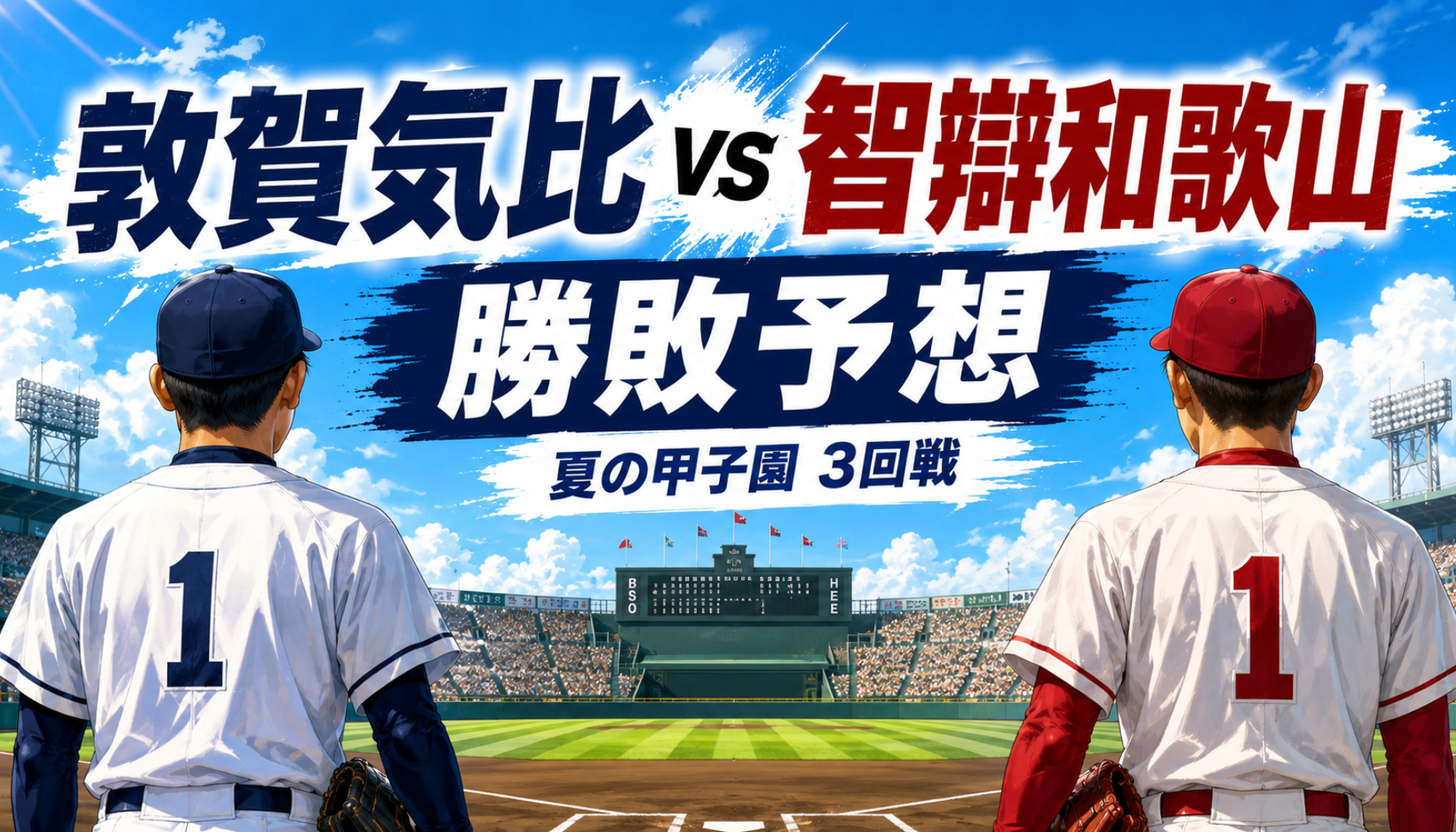 敦賀気比と智辯和歌山の予想！勝敗・スコアと甲子園3回戦の見どころを徹底分析