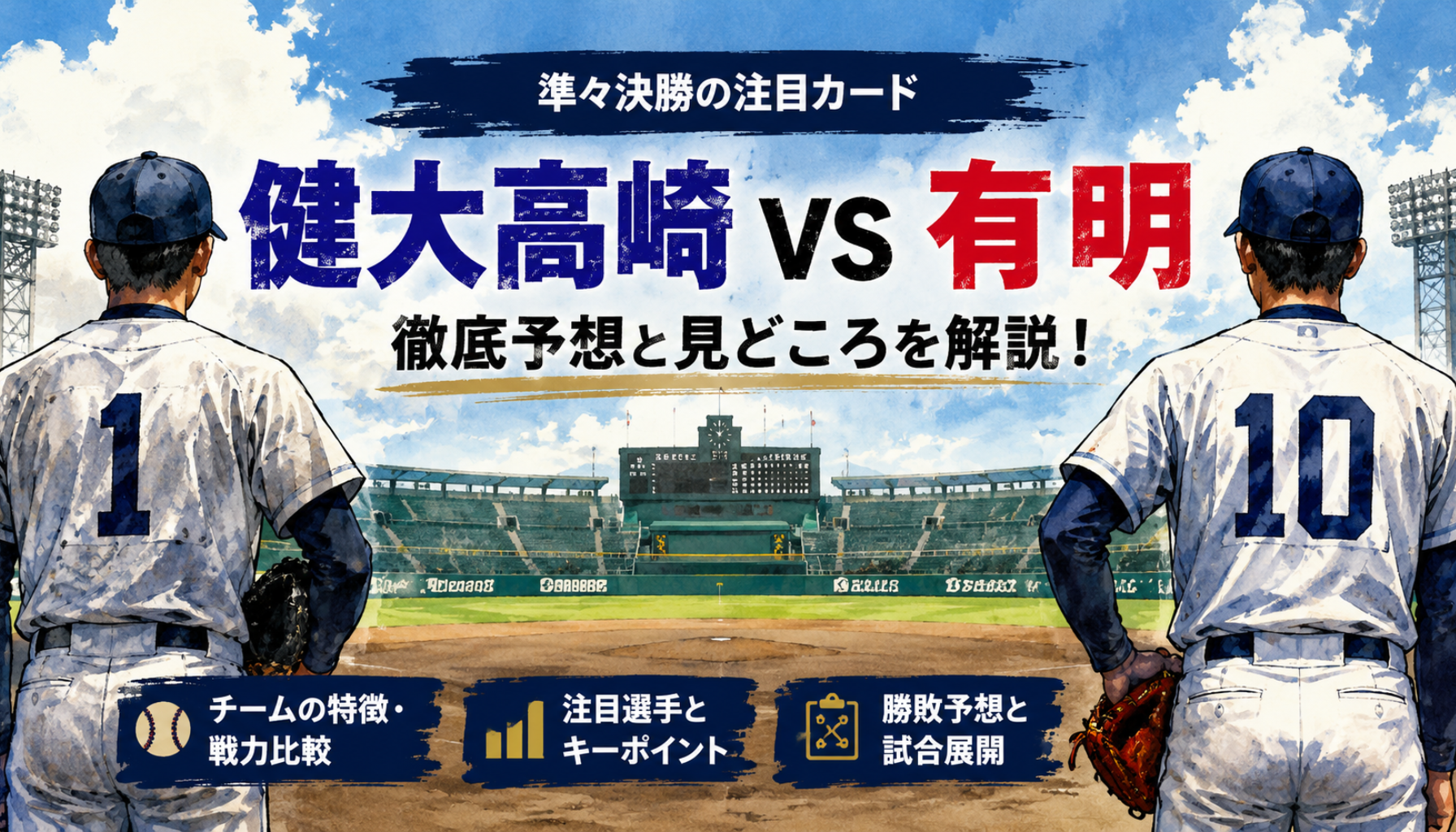 健大高崎と有明の予想！甲子園準々決勝の勝敗と予想スコア、工修哉の骨折・斉藤遼汰郎の状態まで分析