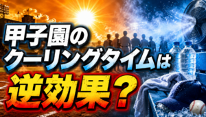 甲子園のクーリングタイムは逆効果？高校野球での効果・足がつる理由と熱中症対策、「いらない・なし」論を検証