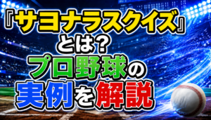 サヨナラスクイズとは？プロ野球の実例をロッテ・日本ハム・阪神・楽天まで詳しく解説