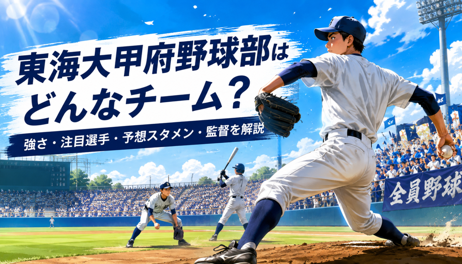 高校野球|東海大甲府はどんなチーム?強さ・甲子園メンバー・注目選手・予想スタメン・監督を解説