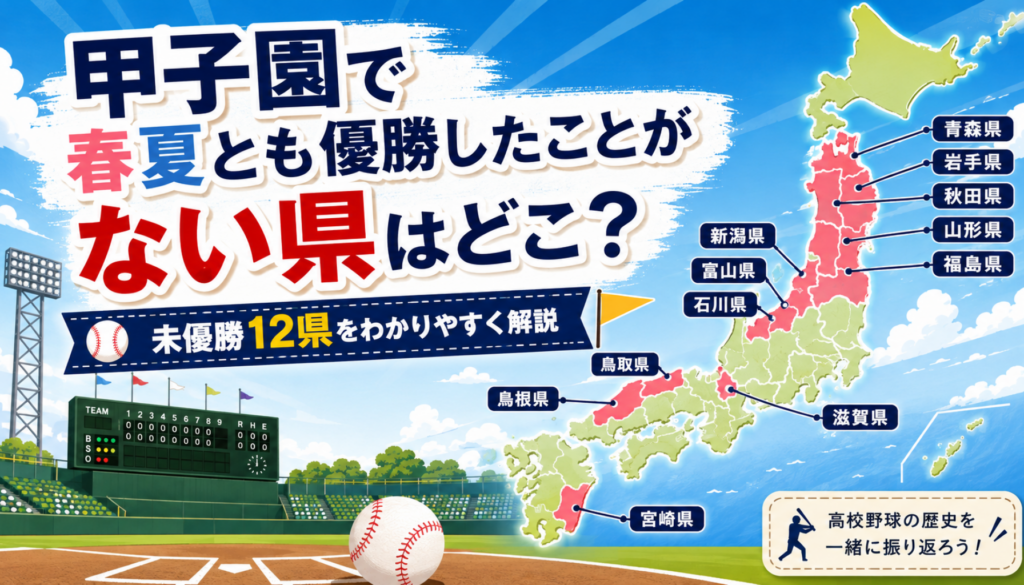 甲子園で春夏とも優勝したことがない県はどこ？春・夏別の未優勝県一覧