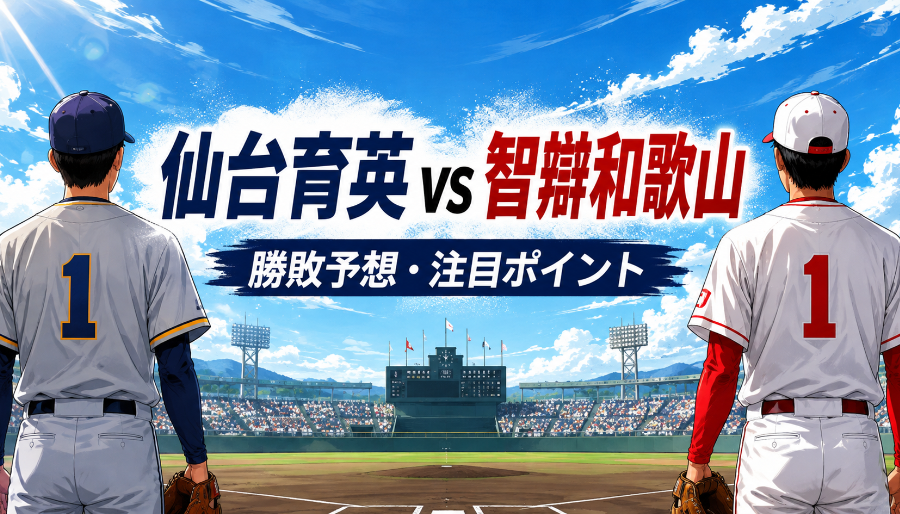 仙台育英と智辯和歌山の予想！勝敗とスコアを投手力・打線・先発候補から徹底分析