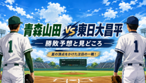 青森山田と東日大昌平の勝敗予想！先発投手・戦力比較・予想スコアと甲子園の見どころ