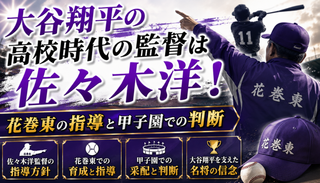 大谷翔平の高校時代の監督は佐々木洋！花巻東の指導と甲子園での判断