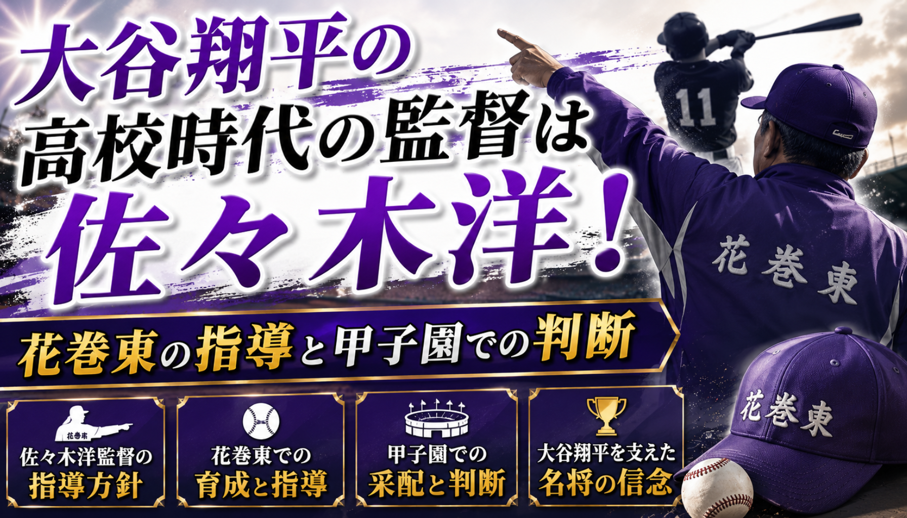 大谷翔平の高校時代の監督は佐々木洋!花巻東の指導と甲子園での判断
