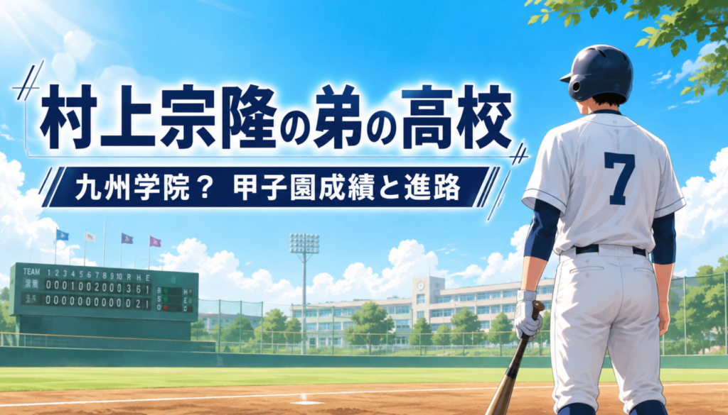 村上宗隆の弟の高校は九州学院！村上慶太の甲子園成績と卒業後の進路