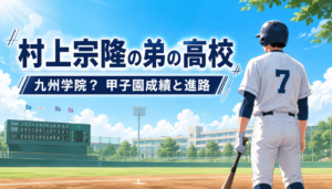 村上宗隆の弟の高校は九州学院！村上慶太の甲子園成績と卒業後の進路