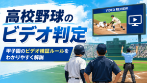 高校野球のビデオ判定はいつから？甲子園のビデオ検証ルール・対象プレー・回数・地方大会との違いを解説