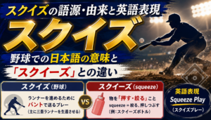 スクイズの語源・由来と英語表現 野球での日本語の意味と「スクイーズ」との違い