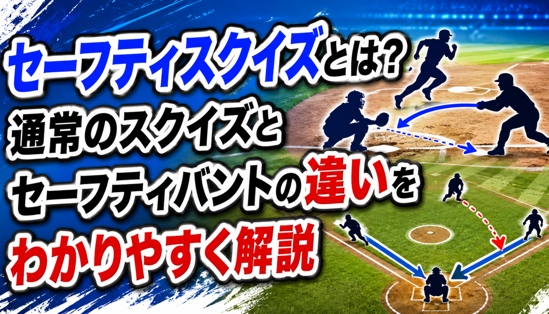 セーフティスクイズとは?通常のスクイズとセーフティバントの違いをわかりやすく解説