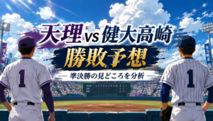 天理と健大高崎の勝敗予想！準決勝はどっちが勝つ？先発投手・スコア・見どころを分析