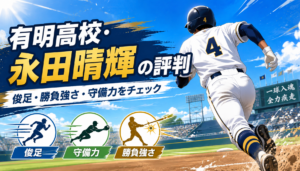 有明高校の永田晴輝の評判は？甲子園で光る俊足・勝負強さ・守備力を徹底調査
