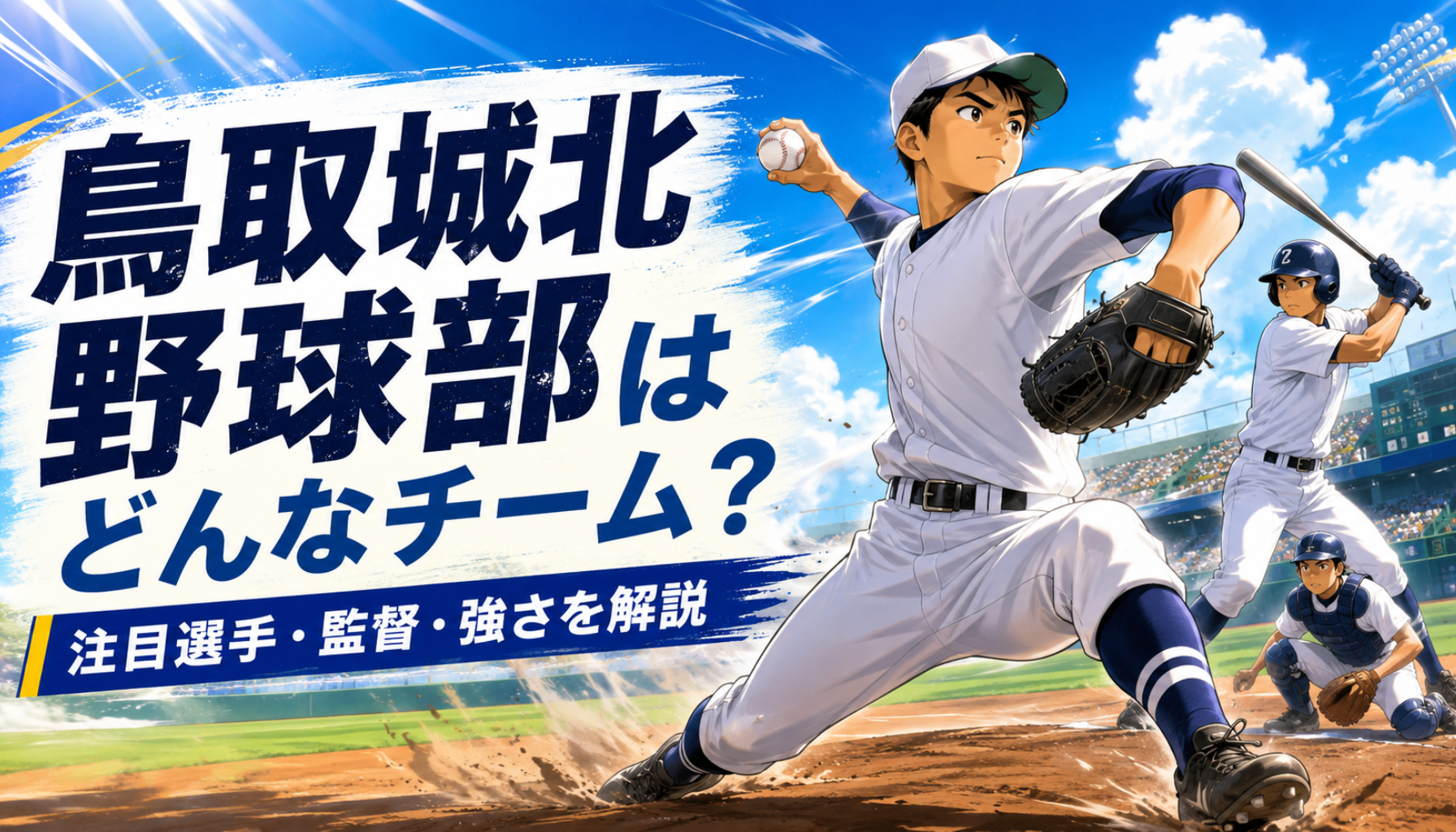 高校野球｜鳥取城北はどんなチーム？甲子園メンバー・注目選手・監督と強さを詳しく解説