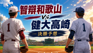 智辯和歌山と健大高崎の予想｜決勝はどちらが勝つ？先発・勝敗のポイントを徹底分析