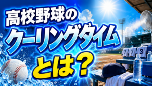 クーリングタイムとは？甲子園・高校野球では何分・何回？8分の理由といつから導入されたか