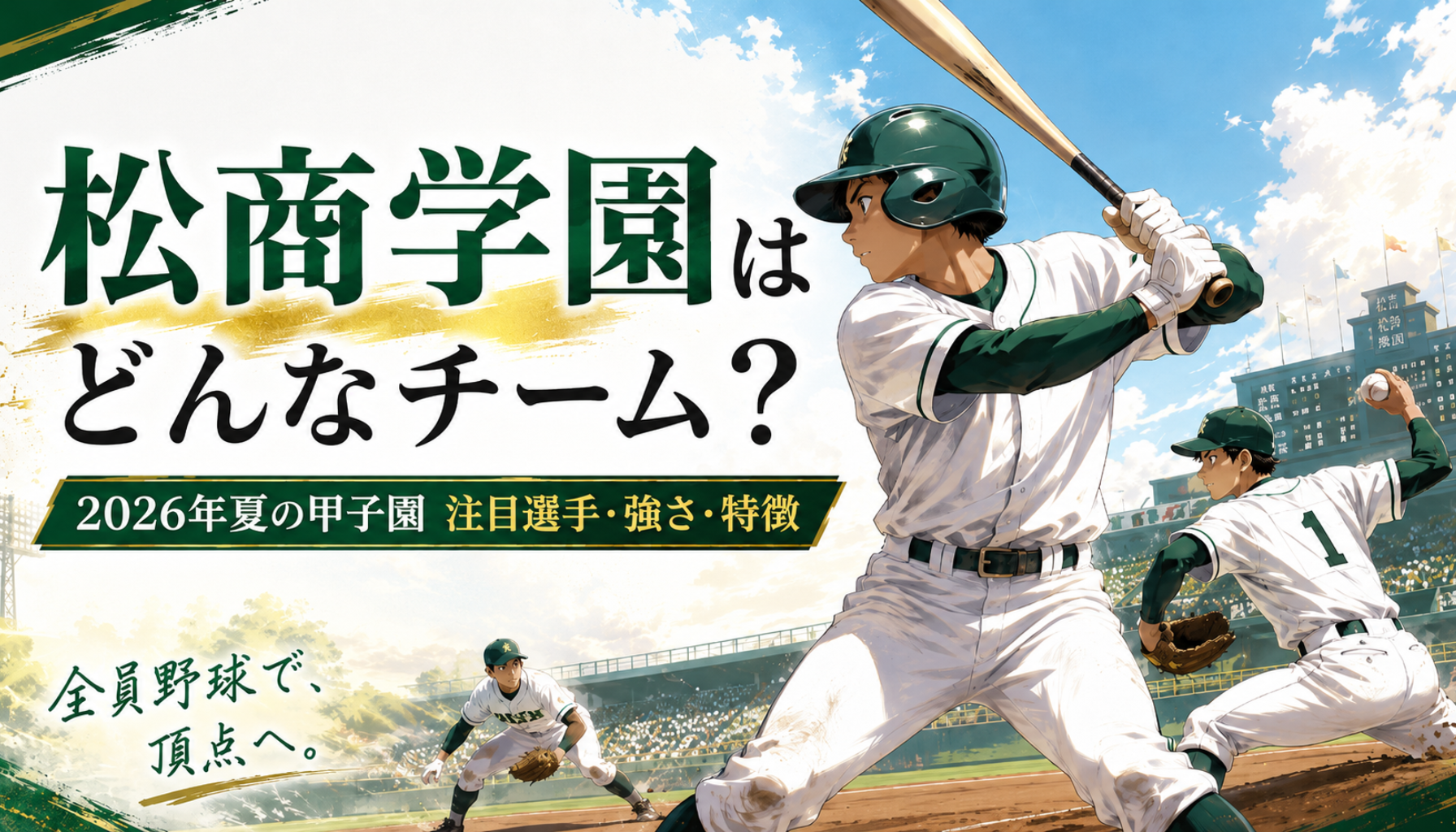 高校野球｜松商学園はどんなチーム？2026年甲子園メンバー・注目選手・監督・強さを解説