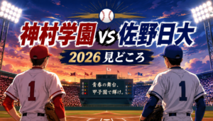 神村学園対佐野日大の2026年の見どころを徹底解説!甲子園2回戦の先発左腕とエース継投がカギ