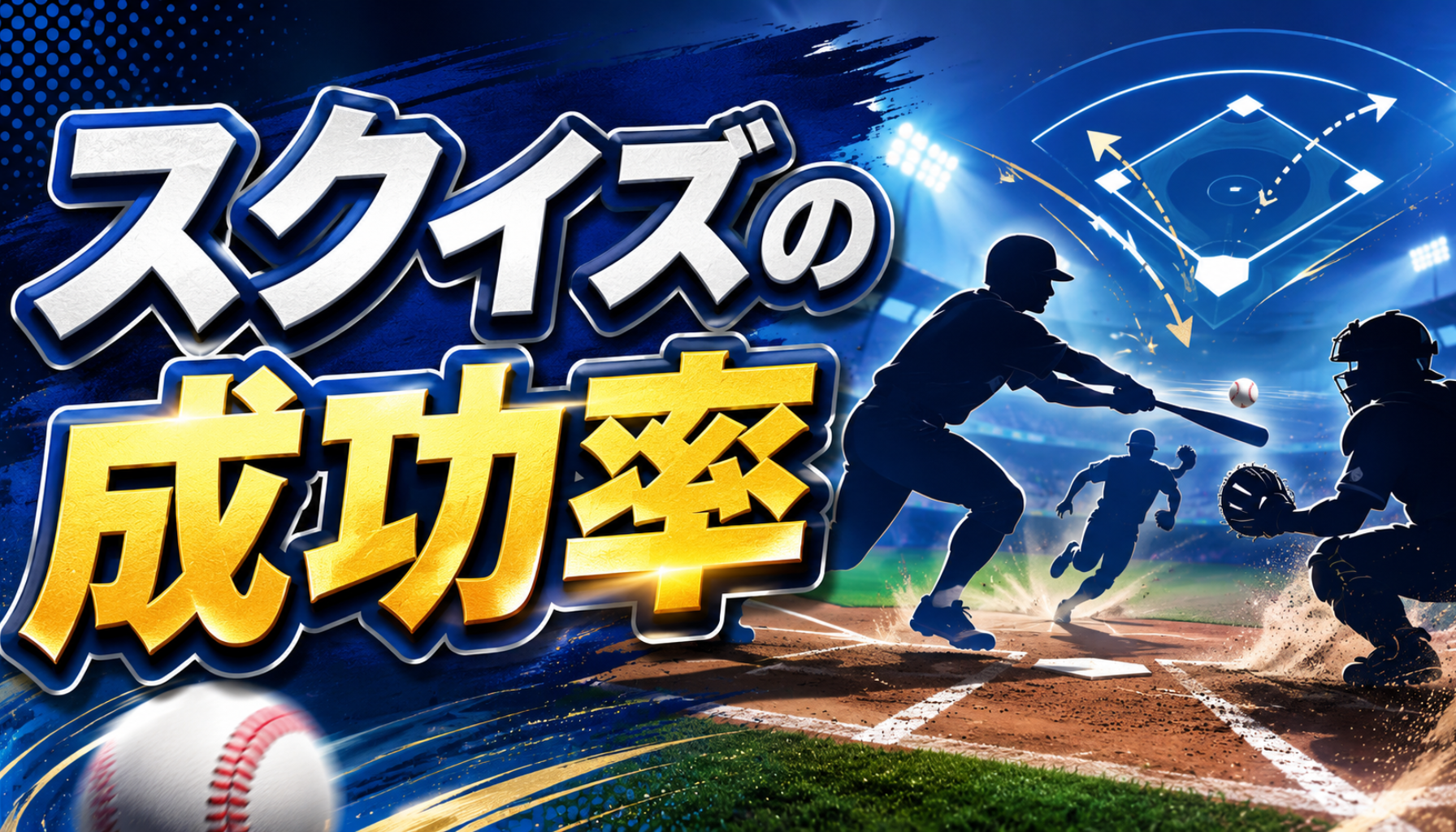 スクイズの成功率は？高校野球で多い理由とプロ野球で少ない・しない理由を解説