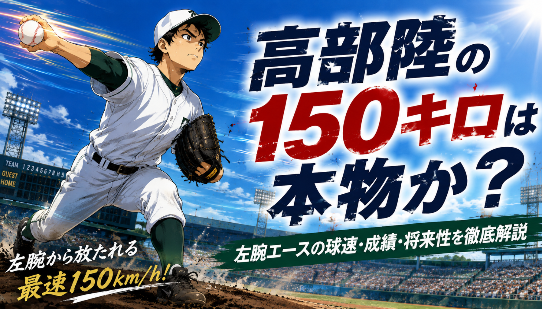 高部陸の150キロは本物か？聖隷クリストファー左腕の甲子園成績・ドラフト評価・大学進学を解説