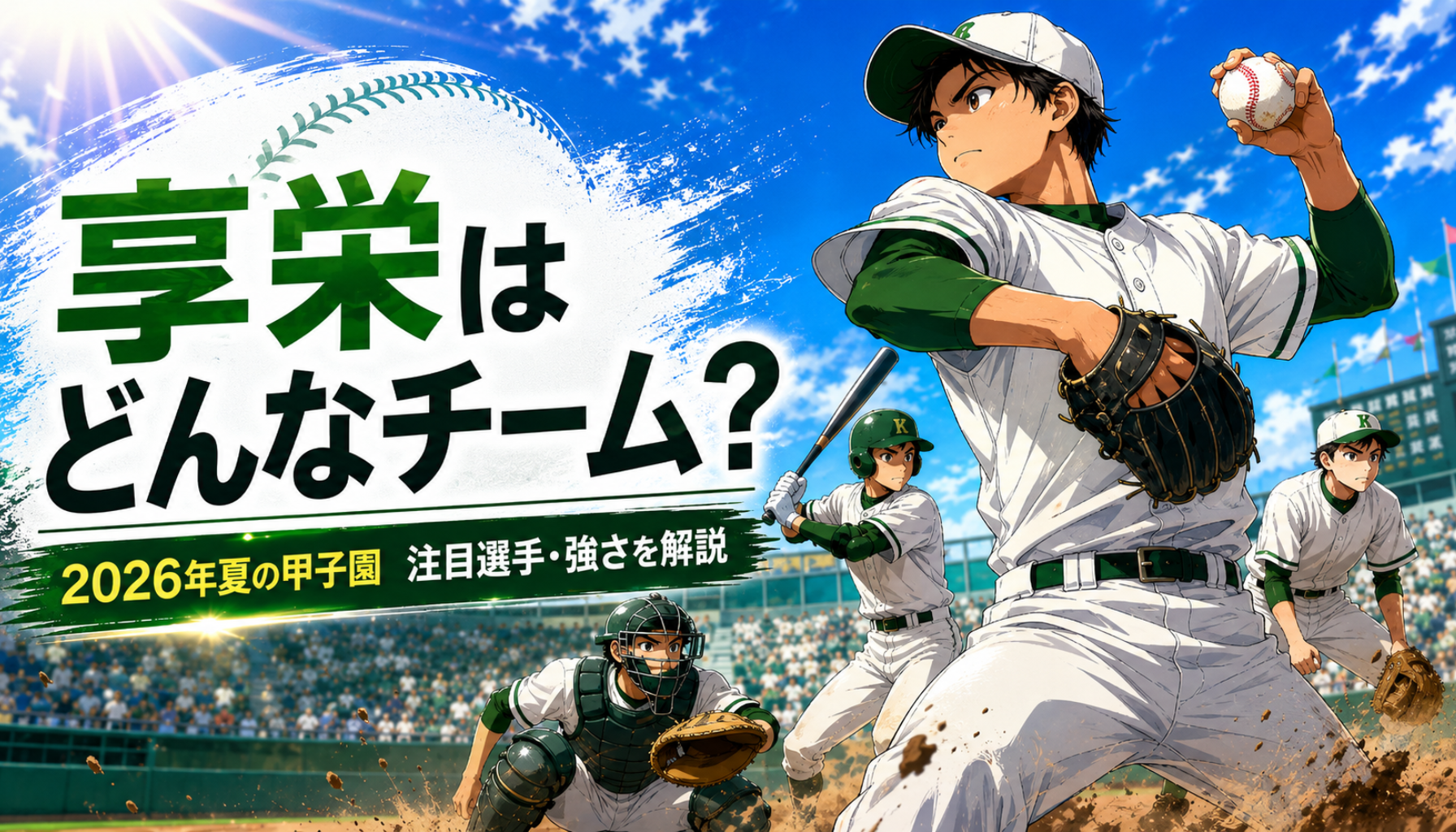高校野球|享栄高校はどんなチーム?2026年夏の甲子園メンバーと注目選手、投手陣の強さを徹底解説