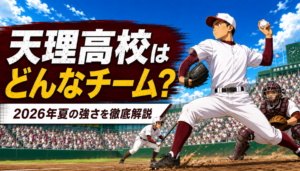 高校野球｜天理はどんなチーム？2026年夏の甲子園メンバー・注目選手・強さを徹底解説