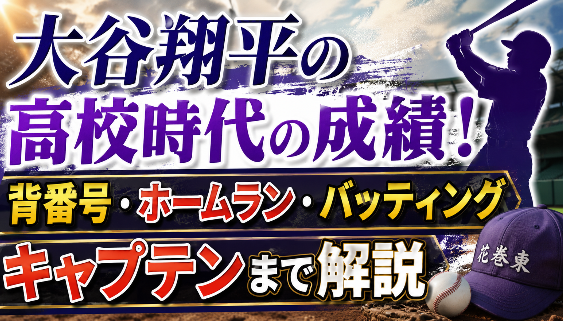 大谷翔平の高校時代の成績！背番号・ホームラン・バッティング・キャプテン・キャッチャー・メンバーまで解説