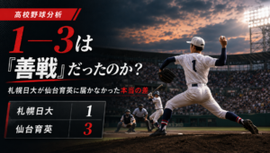 1―3は「善戦」だったのか？札幌日大が仙台育英に届かなかった本当の差