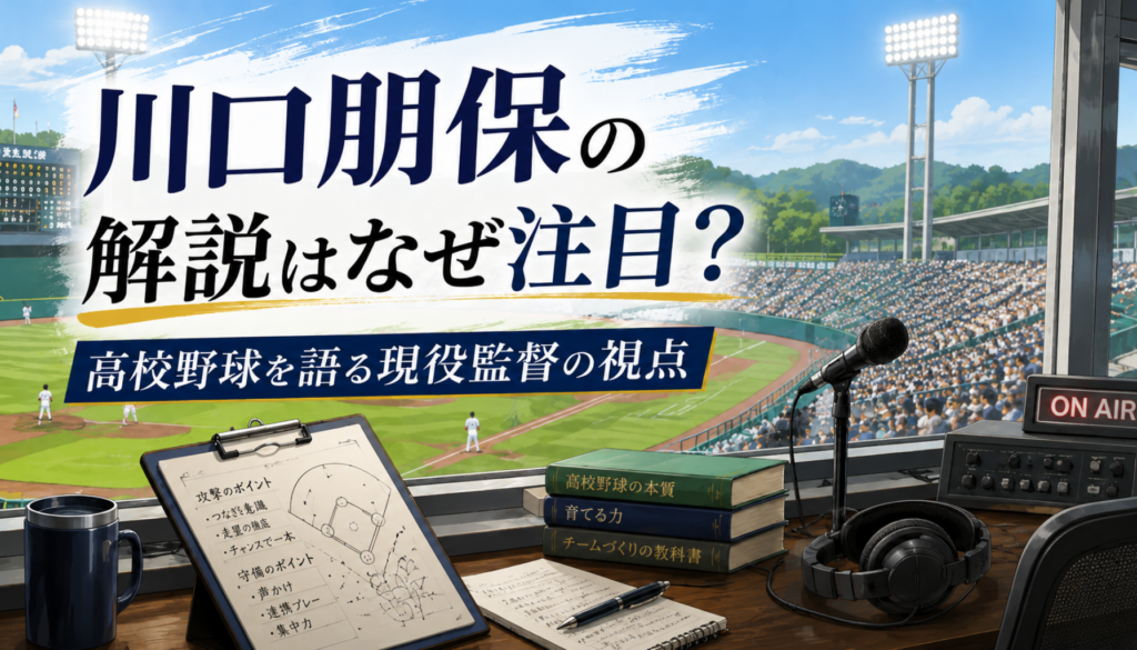 川口朋保の解説はなぜ注目？NHK高校野球で語る侍ジャパン監督の経歴と人物像