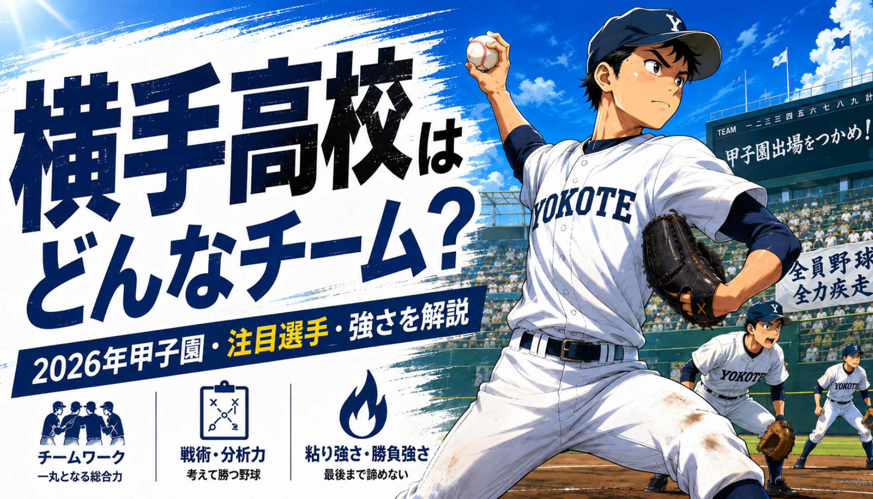 高校野球|横手高校はどんなチーム?2026年甲子園メンバー・注目選手・強さと戦い方を徹底解説