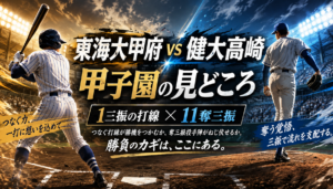 甲子園2回戦！東海大甲府と健大高崎の見どころは？「1三振の打線対11奪三振」が最大の焦点