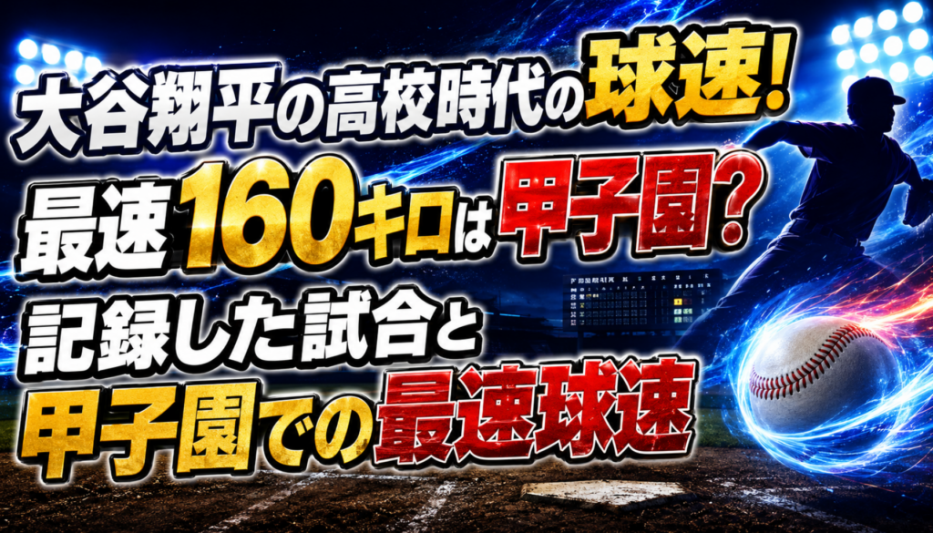 大谷翔平の高校時代の球速！最速160キロは甲子園？記録した試合と甲子園での最速球速