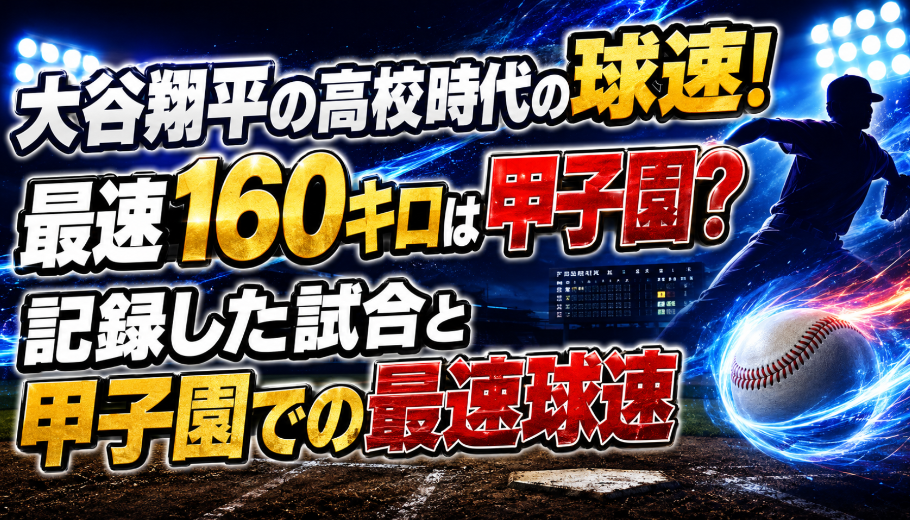 大谷翔平の高校時代の球速!最速160キロは甲子園?記録した試合と甲子園での最速球速