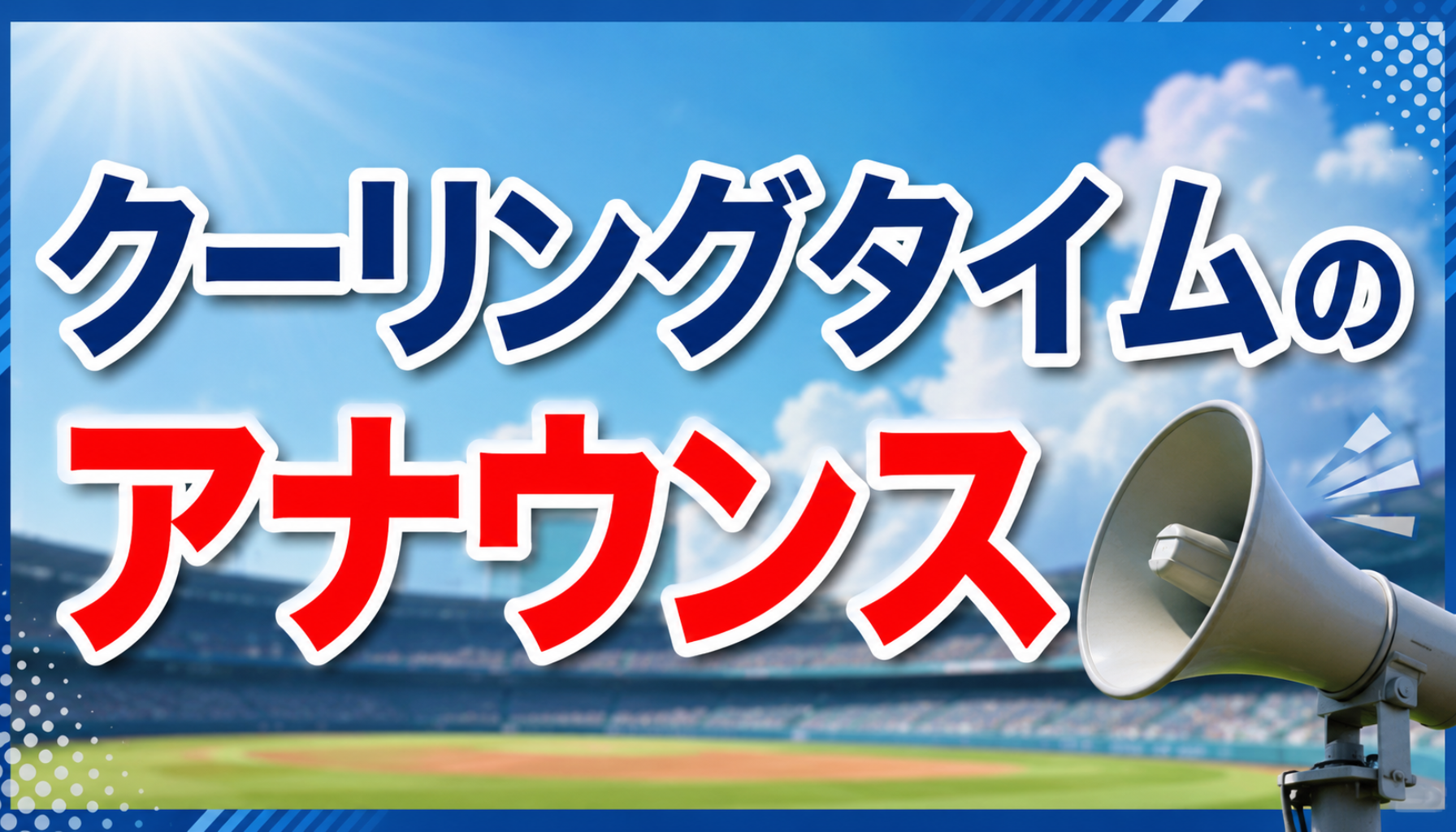 クーリングタイムのアナウンスとは？高校野球で流れる内容と野球大会で使える例文