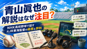 青山眞也の解説がわかりやすい理由は？甲子園経験とJR東海での実績・評判を詳しく紹介