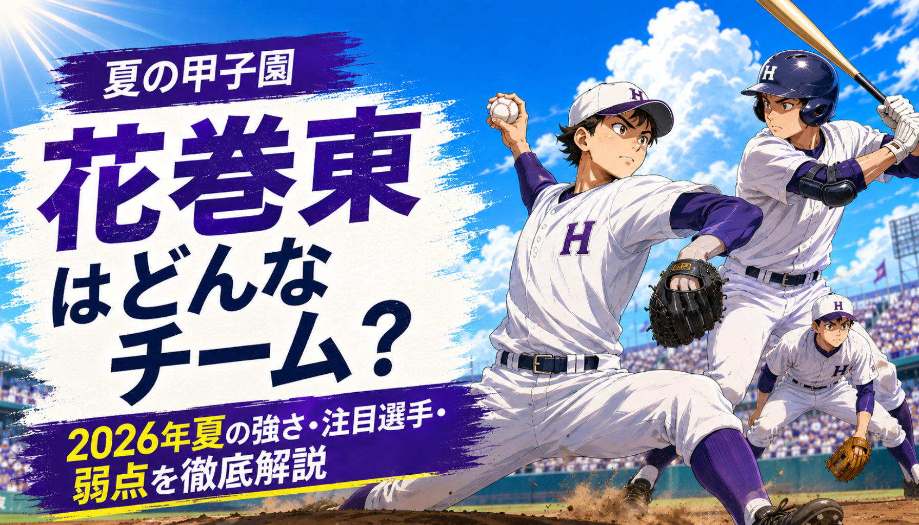 高校野球｜花巻東はどんなチーム？2026年夏の甲子園メンバー・注目選手・強さと弱点を解説