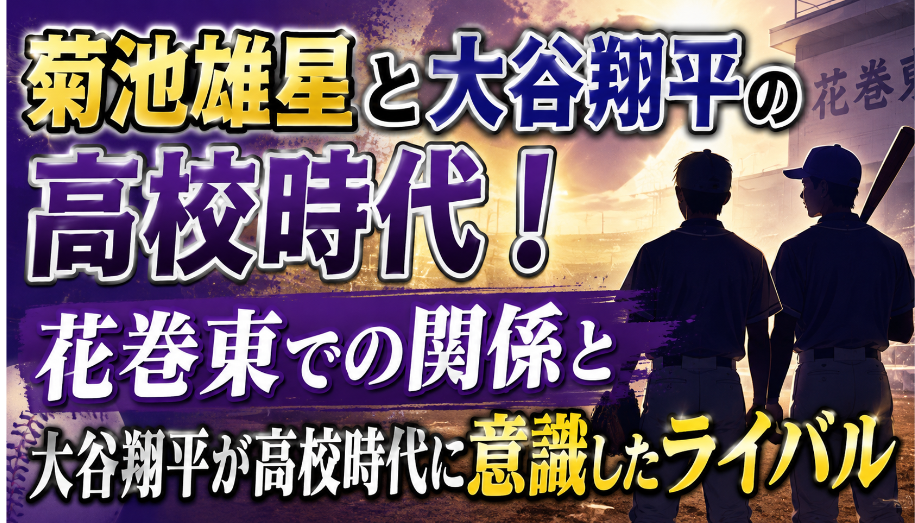 菊池雄星と大谷翔平の高校時代!花巻東での関係と大谷翔平が高校時代に意識したライバル