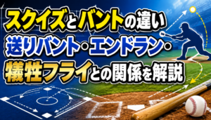 スクイズとバントの違い 送りバント・エンドラン・犠牲フライとの関係を解説