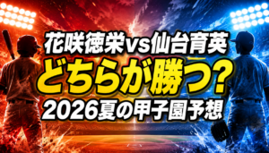 花咲徳栄vs仙台育英はどちらが勝つ？2026夏の甲子園予想