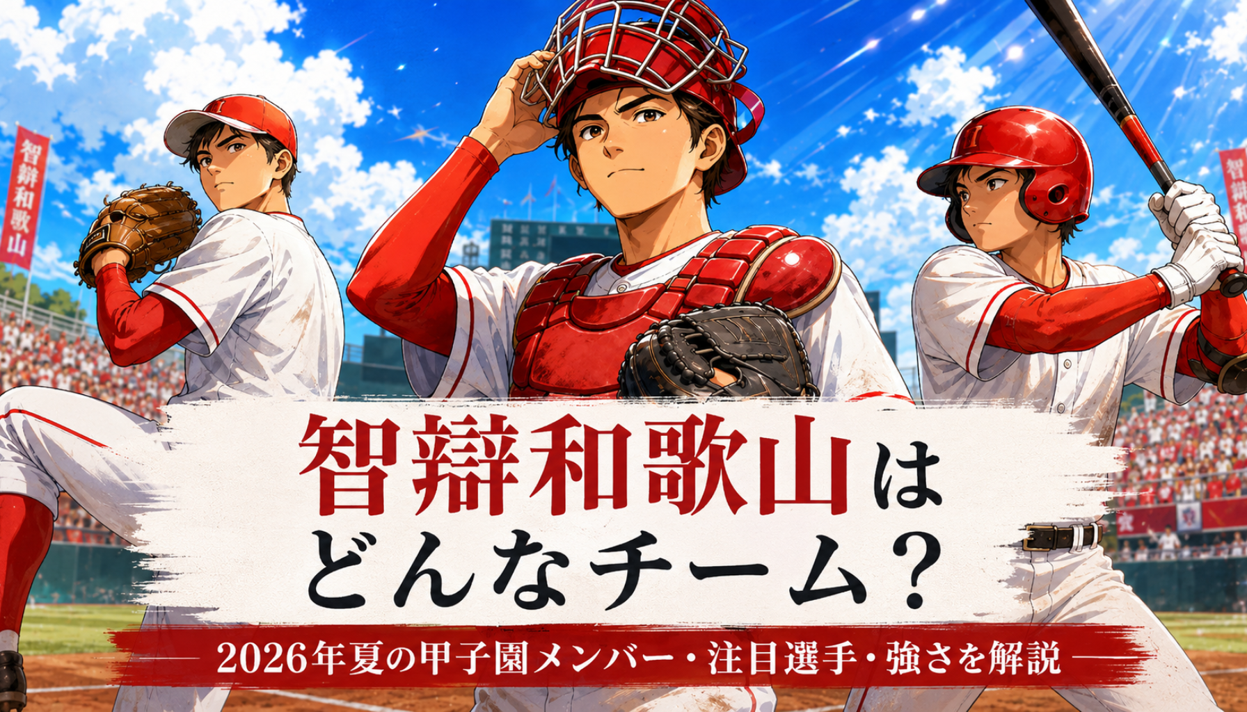 高校野球｜智辯和歌山はどんなチーム？2026年の甲子園メンバー・注目選手・強さと社戦を解説