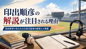 印出順彦はどんな解説者？NHK高校野球で聞く声と土浦日大・慶應・東芝での経歴